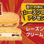 1月28日より発売される「レーズンクリームサンド」税込み171円