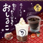 「飲むわらびもち おしるこ」イメージ