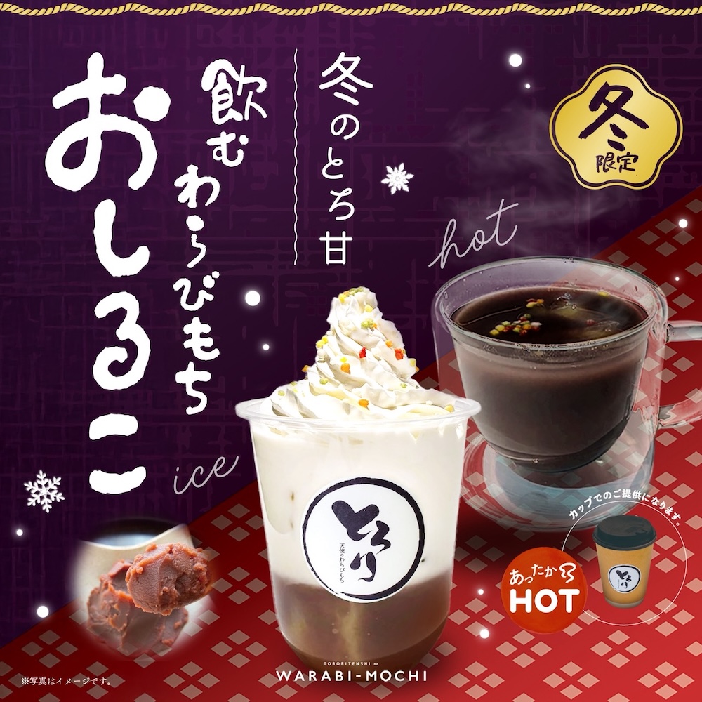 「飲むわらびもち　おしるこ」イメージ