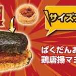 2月4日より発売される「ばくだんおにぎり 鶏唐揚マヨ」税込み200円