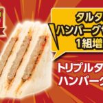 2月4日より発売される「トリプルタルタルハンバーグサンド」税込み278円