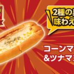 2月4日より発売される「コーンマヨ＆ツナマヨ」税込み135円