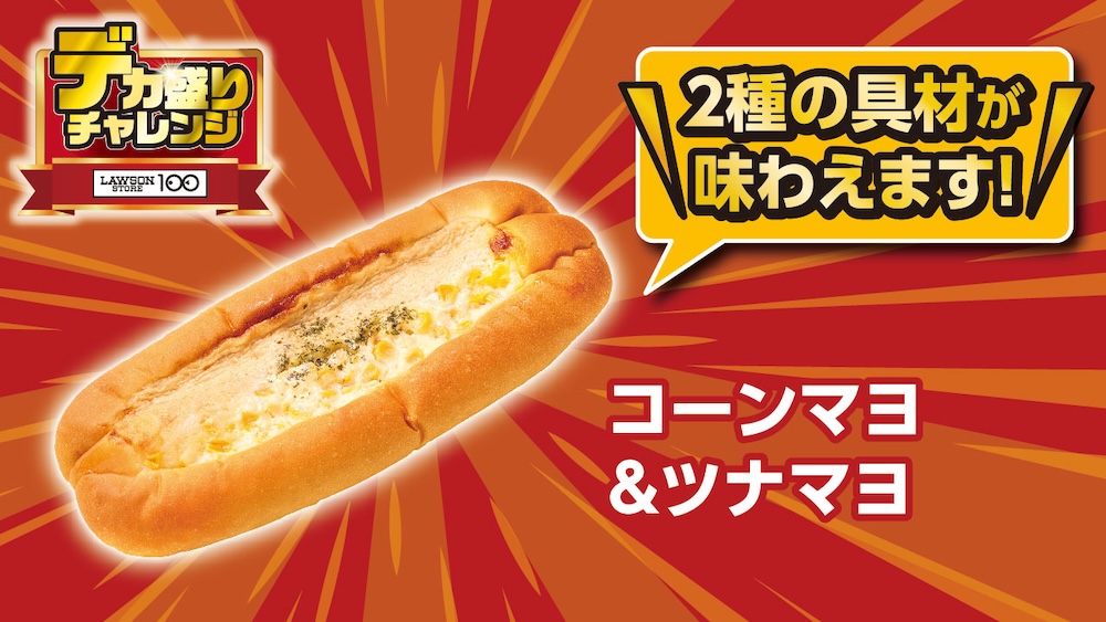 2月4日より発売される「コーンマヨ＆ツナマヨ」税込み135円