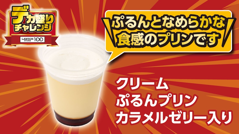 2月4日より発売される「クリームぷるんプリン　カラメルゼリー入り」税込み214円