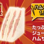 2月11日より発売される「たっぷりジューシーハムサンド」税込み298円