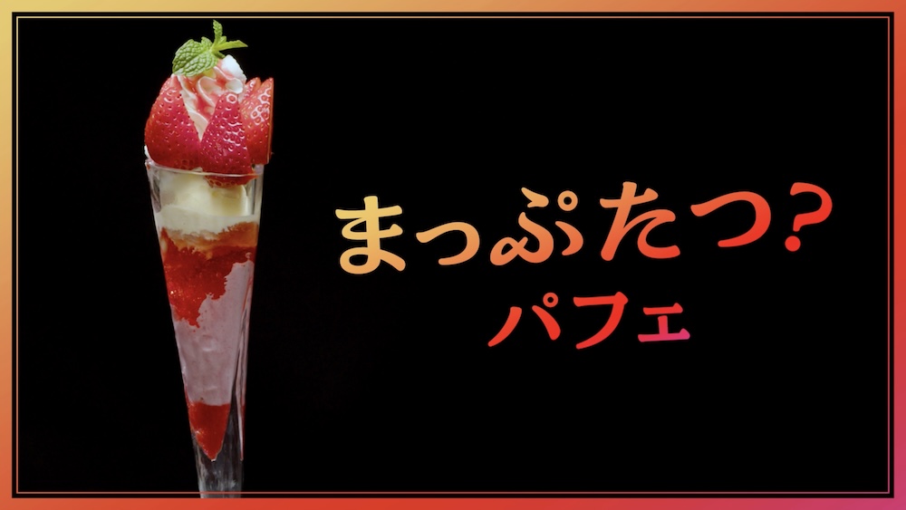 「あまおうのまっぷたつ?パフェ」税込み990円