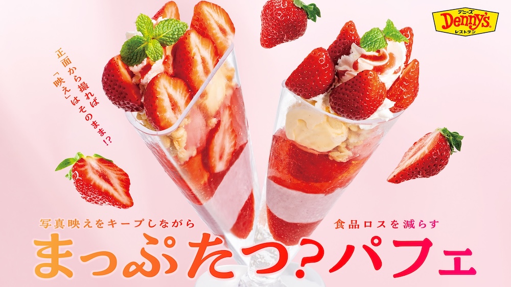 「あまおうのまっぷたつ?パフェ」税込み990円