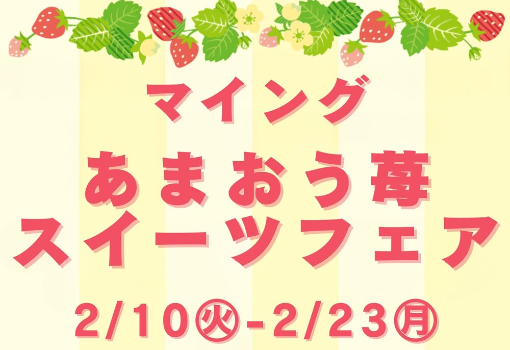 ＜博多駅で旬のあまおうスイーツを食べ比べ＞総勢9店舗が大集合！2/10～「マイングあまおう苺スイーツフェア2026」JR博多駅 博多エキナカ マイング