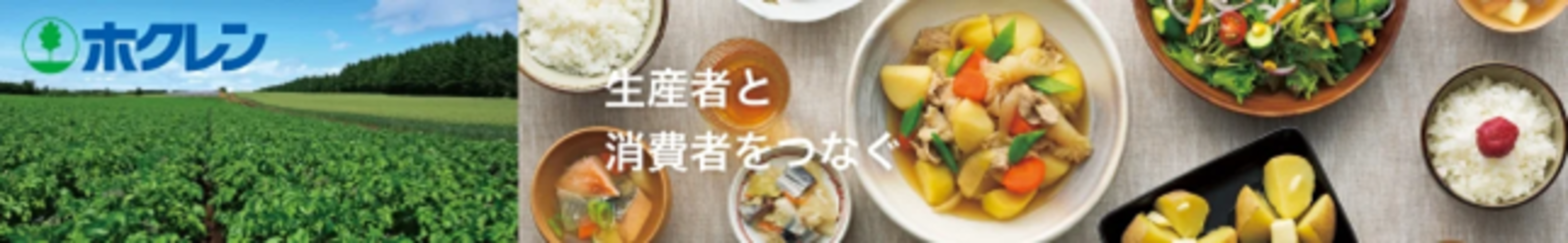 JAタウンのショップ「ホクレン」でおすすめ商品25品を「お客様送料負担なし」で販売中!