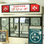 「喫茶 ブリッヂ」入口のイメージ