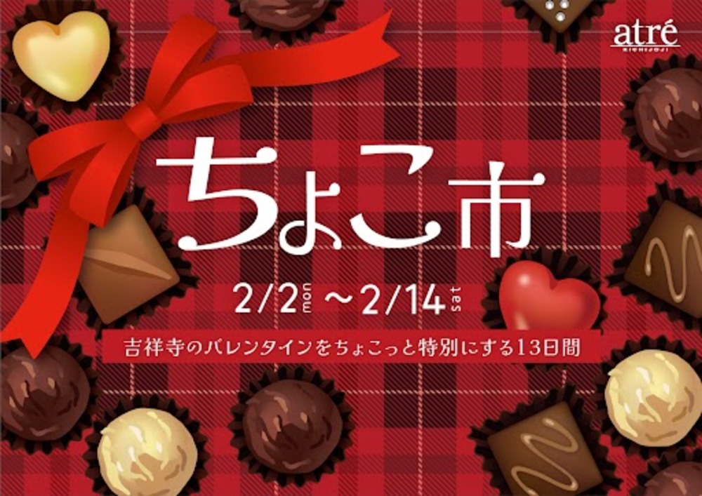 恒例のバレンタインイベント《ちょこ市》、アトレ吉祥寺で開催！