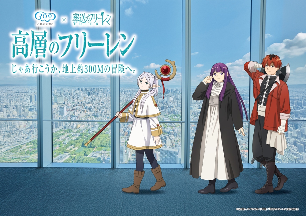 「葬送のフリーレン」とのコラボイベント開催決定！