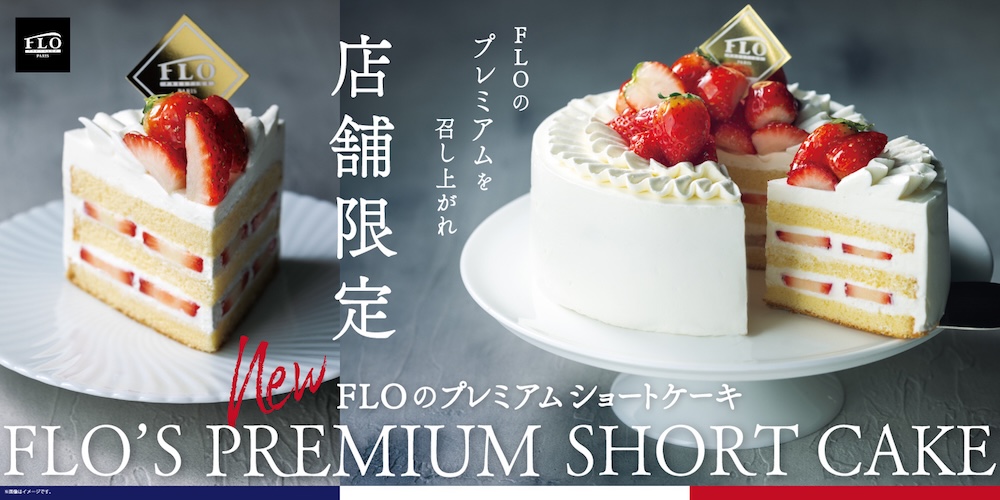 「FLOのプレミアムショートケーキ」イメージ