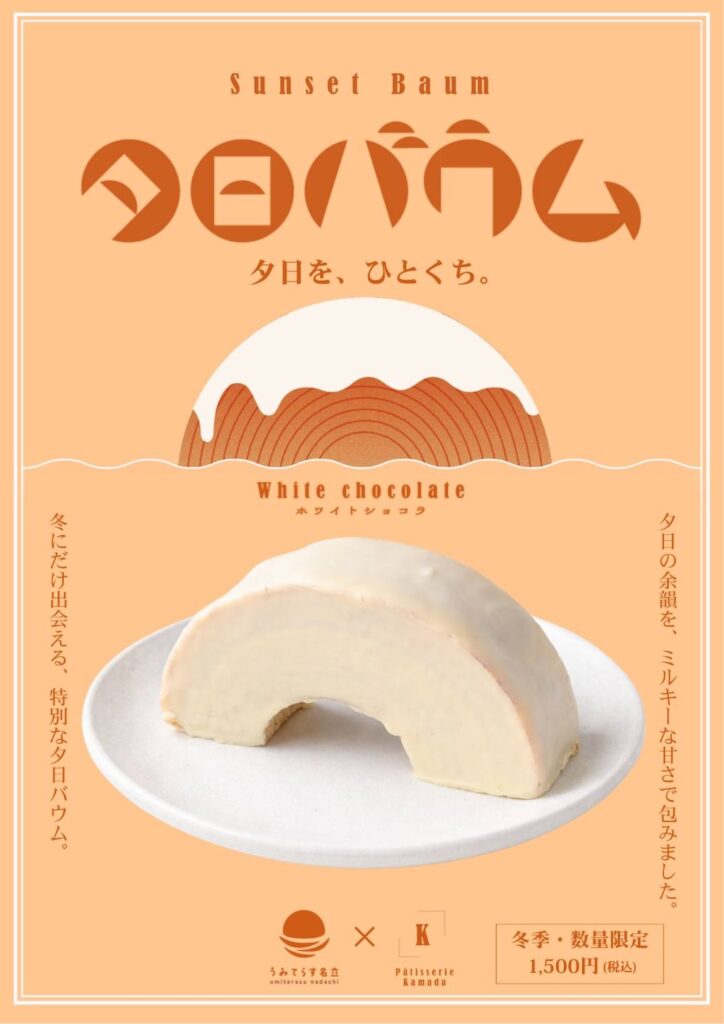 「夕日バウム ホワイトショコラ」イメージ