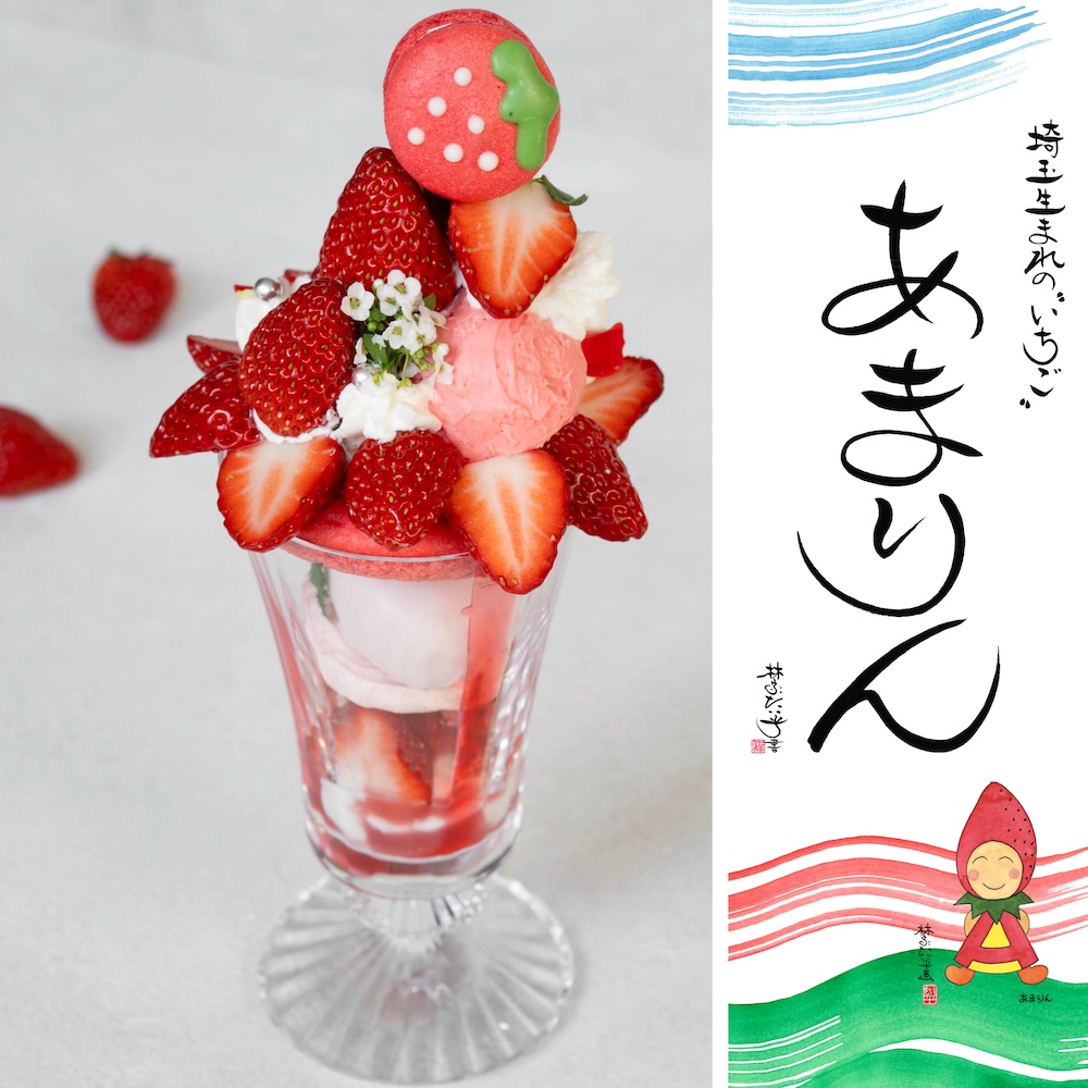 「あまりんパフェ」イメージ