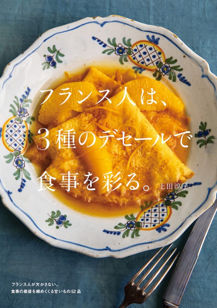 「フランス人は、3種のデセールで食事を彩る。」イメージ
