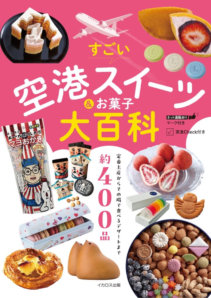 「すごい空港スイーツ&お菓子大百科」イメージ