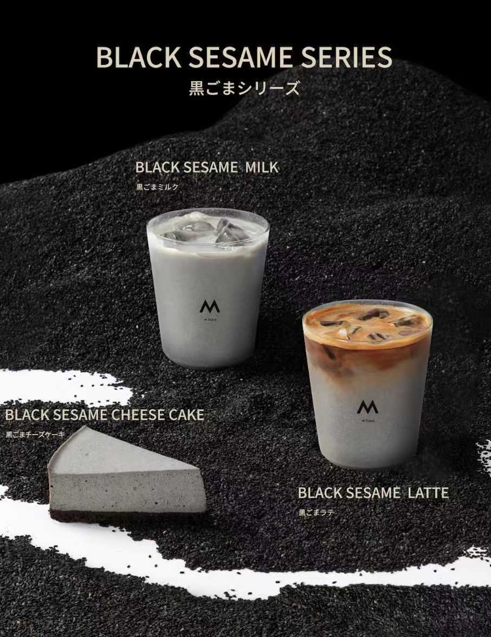 「エムスタンド」黒ゴマメニューのイメージ