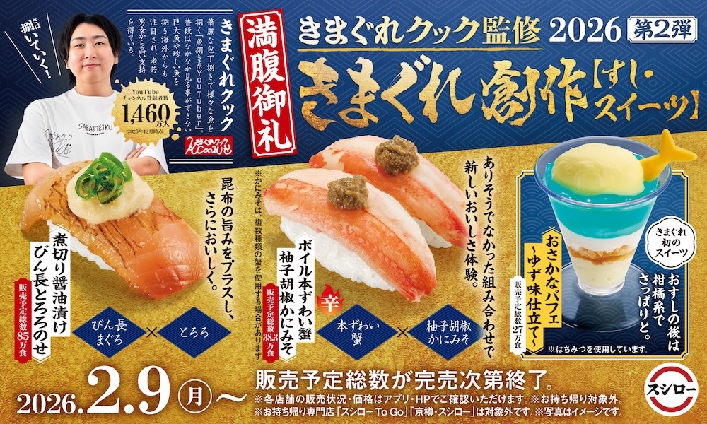 スシローときまぐれクックさんのコラボレーションメニューのイメージ