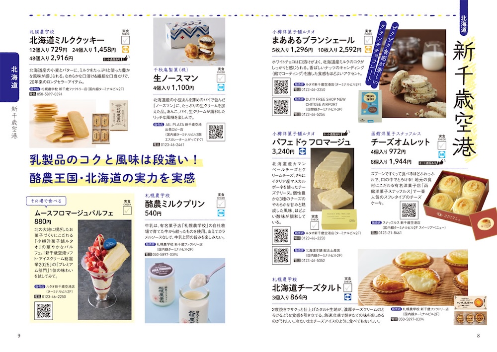 「すごい空港スイーツ&お菓子大百科」イメージ