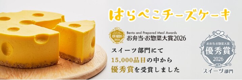 「はらぺこチーズケーキ」税込み2,679円