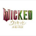「ウィキッド 永遠の約束」イメージ