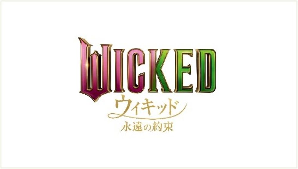 「ウィキッド 永遠の約束」イメージ