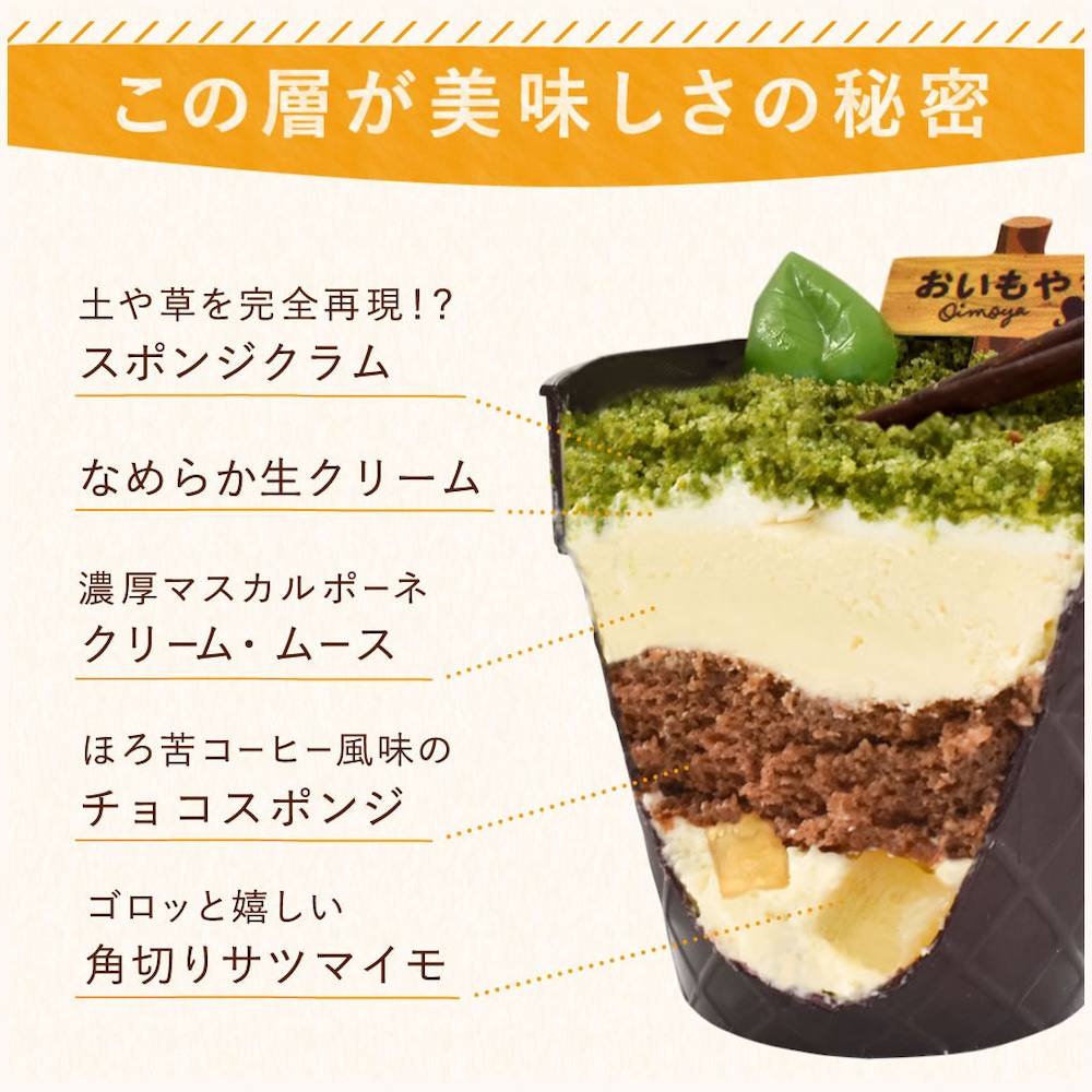 「芋掘りティラミス」イメージ