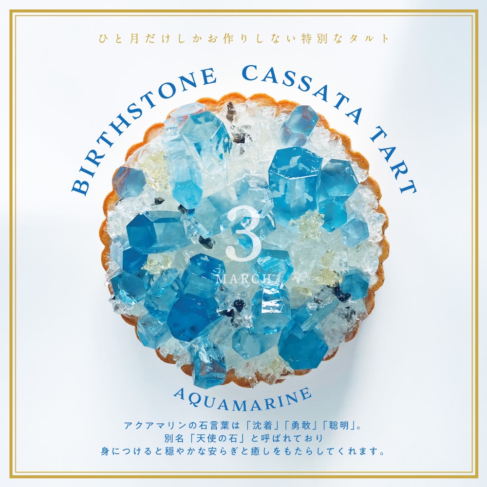 「誕生石のタルト〜3月アクアマリン〜」イメージ