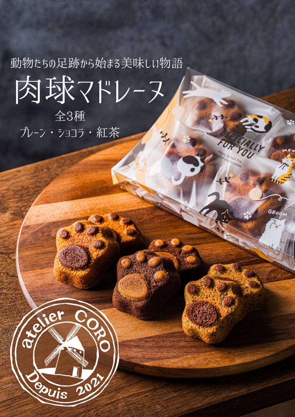 「肉球マドレーヌ」税込み280円