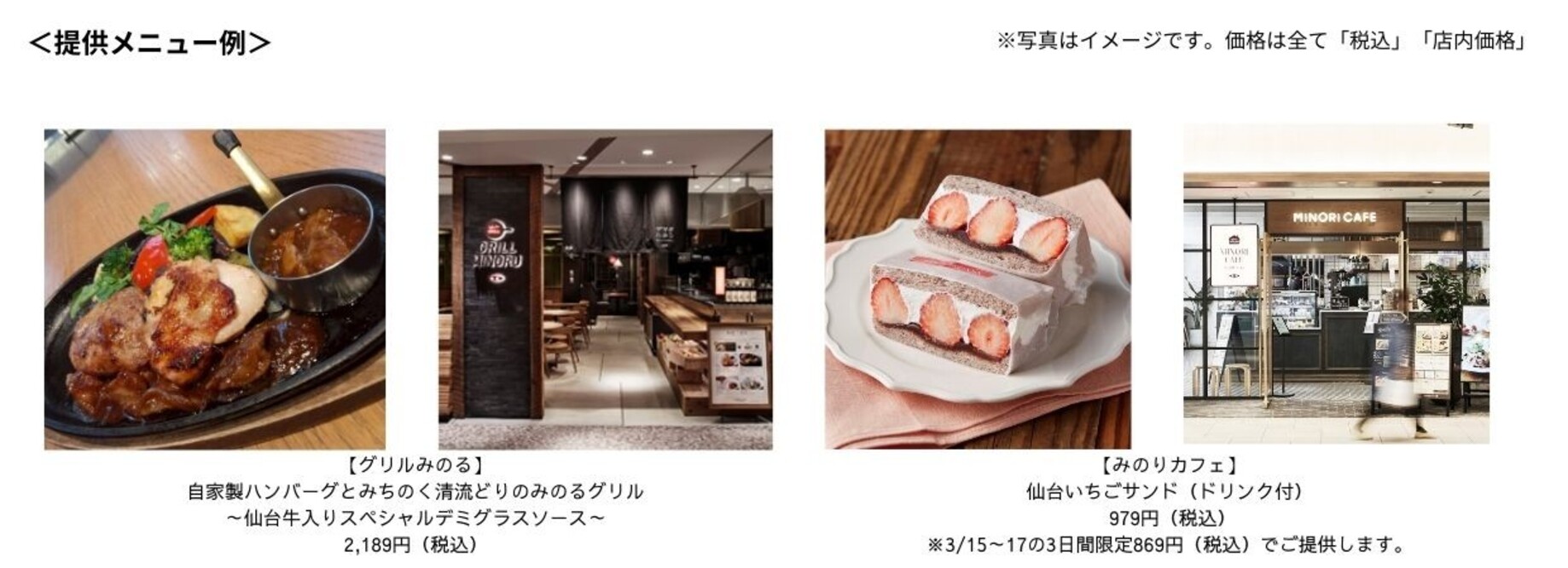 ～グリルみのる・みのりカフェエスパル仙台店 開業１０周年記念～感謝の気持ちを込めて特別メニューを ３月９日（月）～３月２２日（日）に提供！
