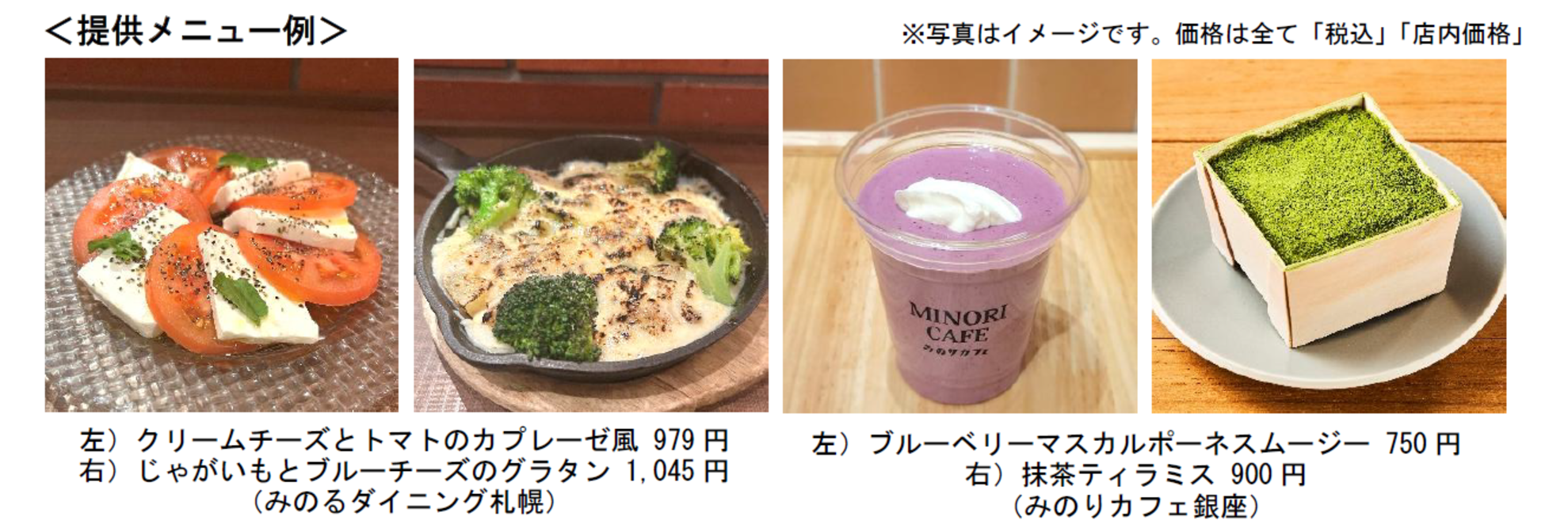 全農直営飲食店舗で「北海道酪農応援フェア」を３月６日(金)～３月１９日(木)まで開催