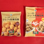 3月31日より発売される「ちょっと濃いめのおいしさ ひとくち歌舞伎揚」税込み138円（右が増量品）