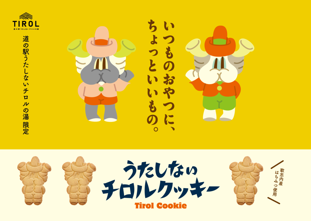 リニューアルオープンから 1周年を迎える道の駅「うたしないチロルの湯」 歌志内産はちみつを使用したオリジナルクッキーを発売!