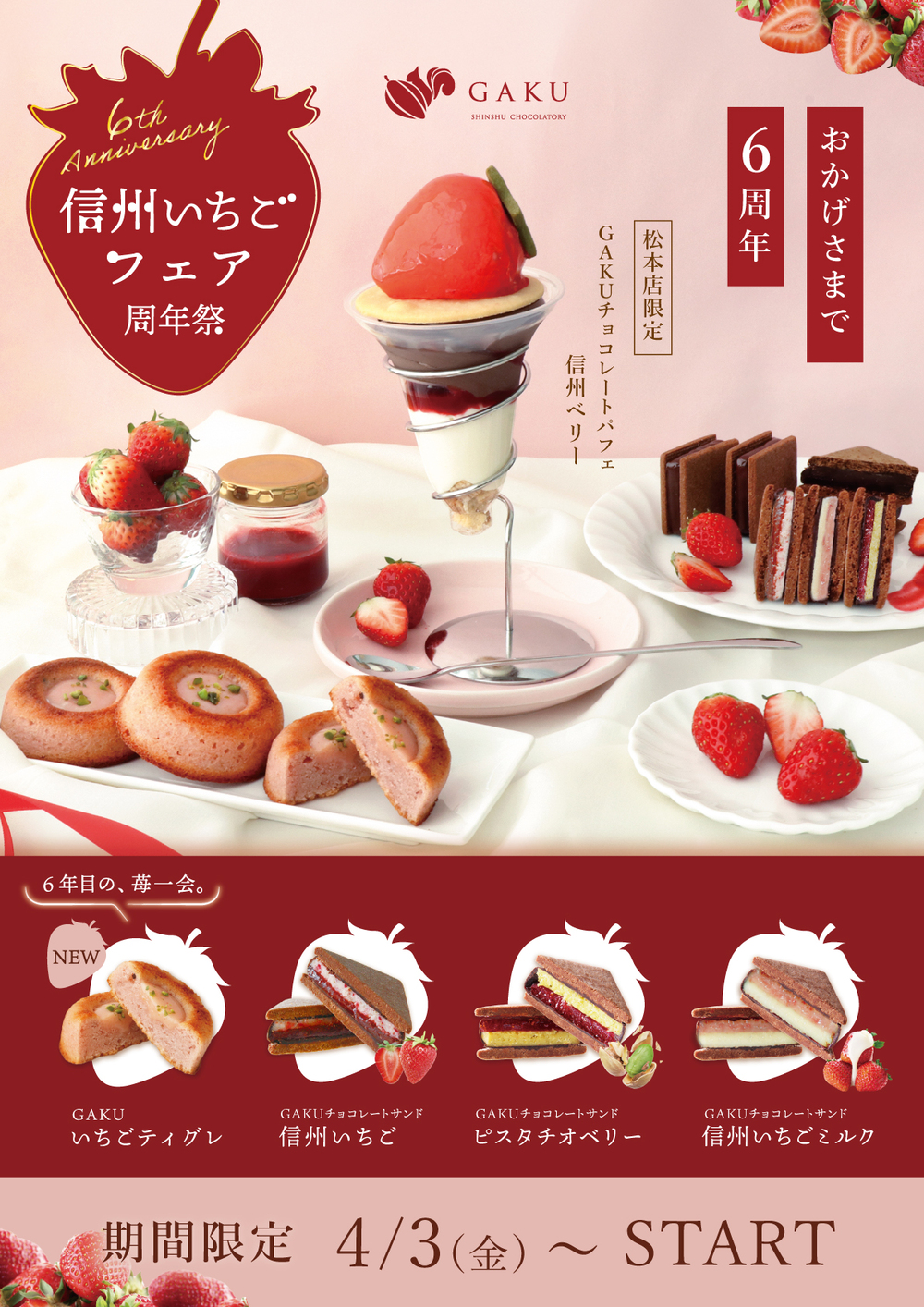 【信州ショコラトリーGAKU 6周年記念】 「2026年信州いちごフェア」開催！ 新作いちごティグレや春限定チョコサンドなど全3種を展開