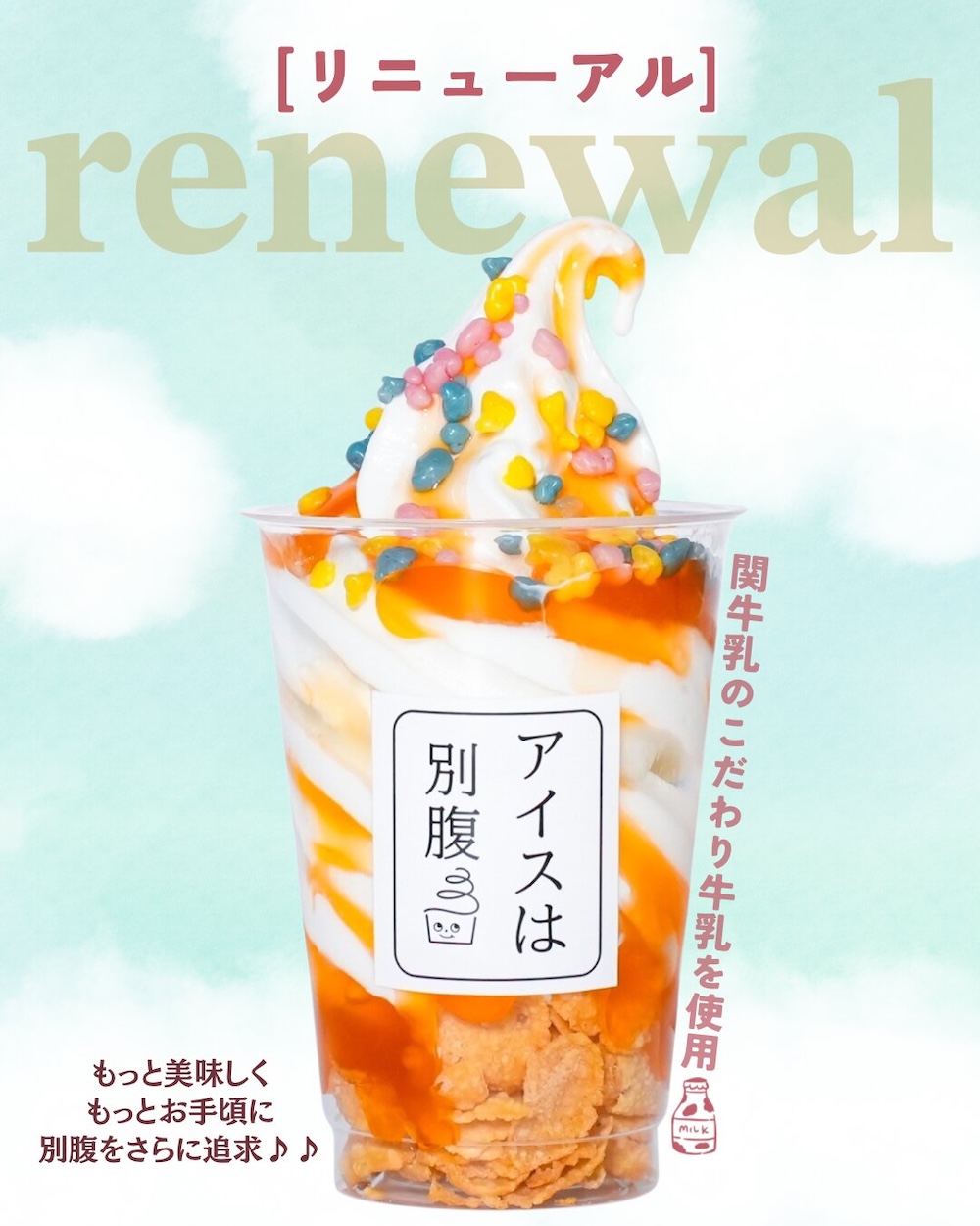 「アイスは別腹」メニューイメージ