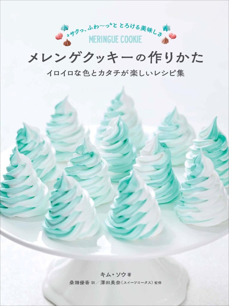「メレンゲクッキーの作りかた イロイロな色とカタチが楽しいレシピ集」イメージ