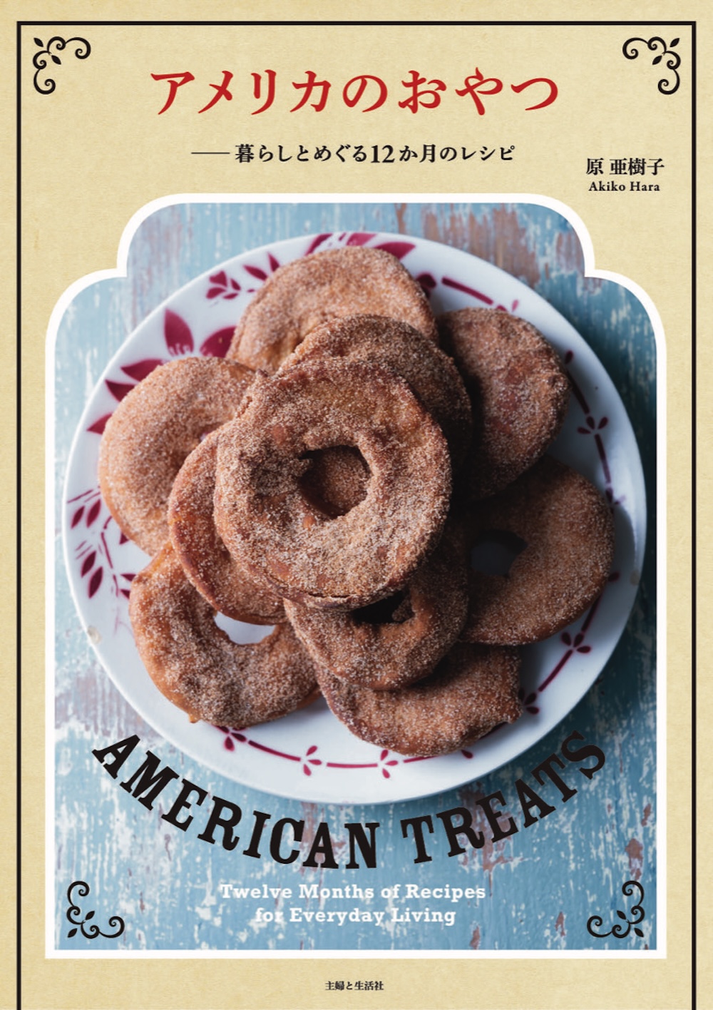 「アメリカのおやつーー暮らしとめぐる12か月のレシピ」イメージ