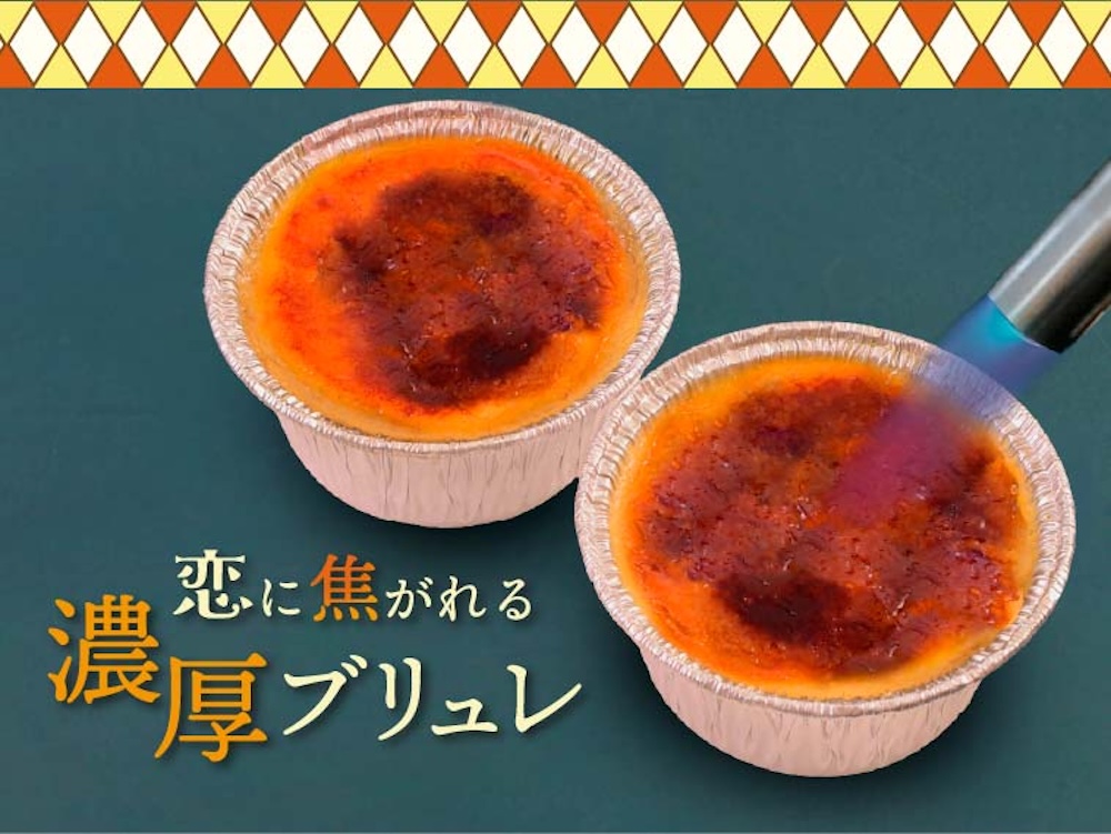 「恋に焦がれる濃厚ブリュレ」イメージ