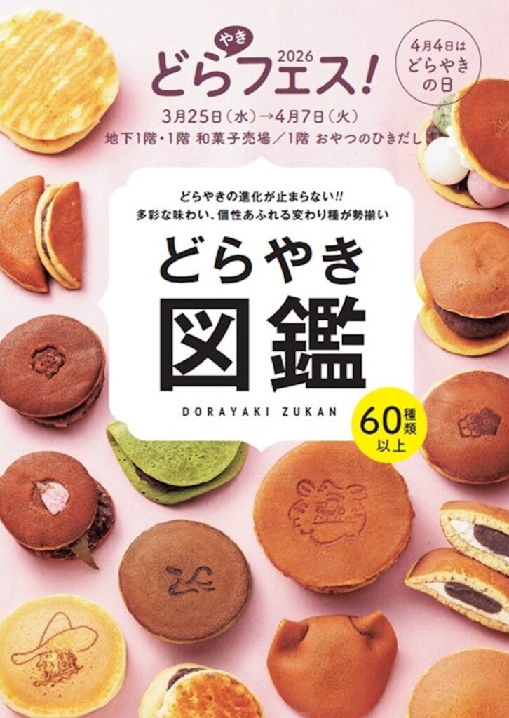 「どらやきフェス!2026」イメージ