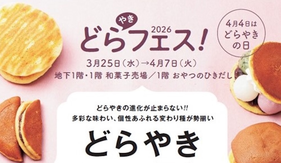 「どらやきフェス!2026」イメージ