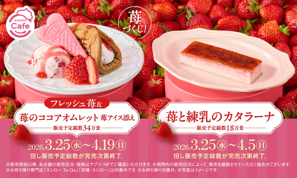 「STRAWBERRY FAIR」第2弾スイーツイメージ