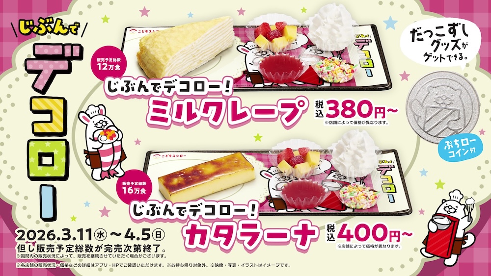 「じぶんでデコロー！」2品のイメージ