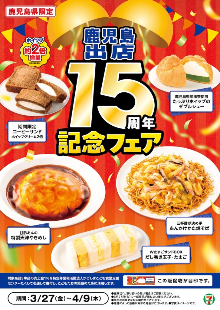 「鹿児島出店15周年記念フェア」イメージ