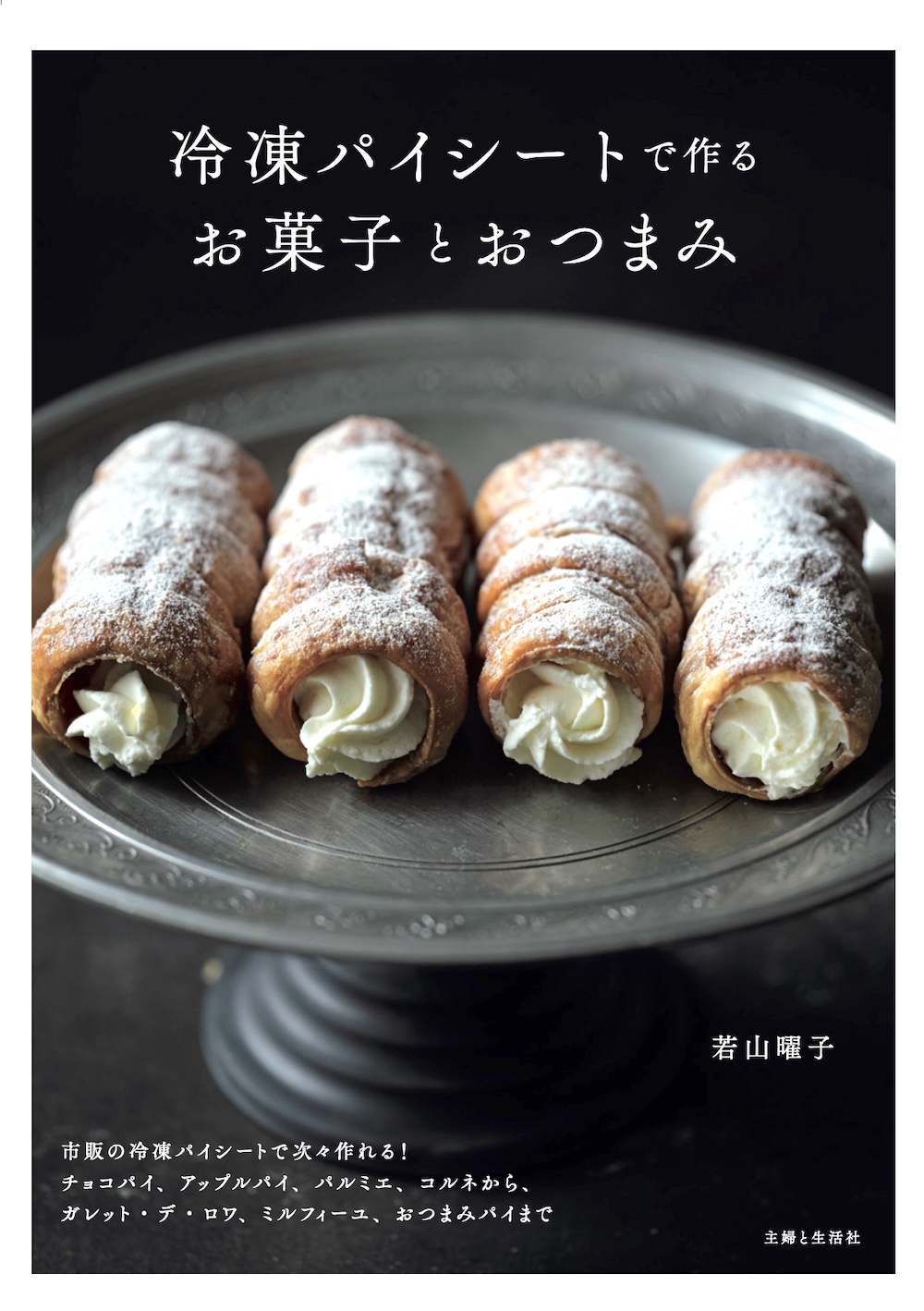 「冷凍パイシートで作るお菓子とおつまみ」イメージ