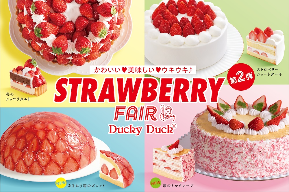 「ストロベリーフェア」第2弾イメージ