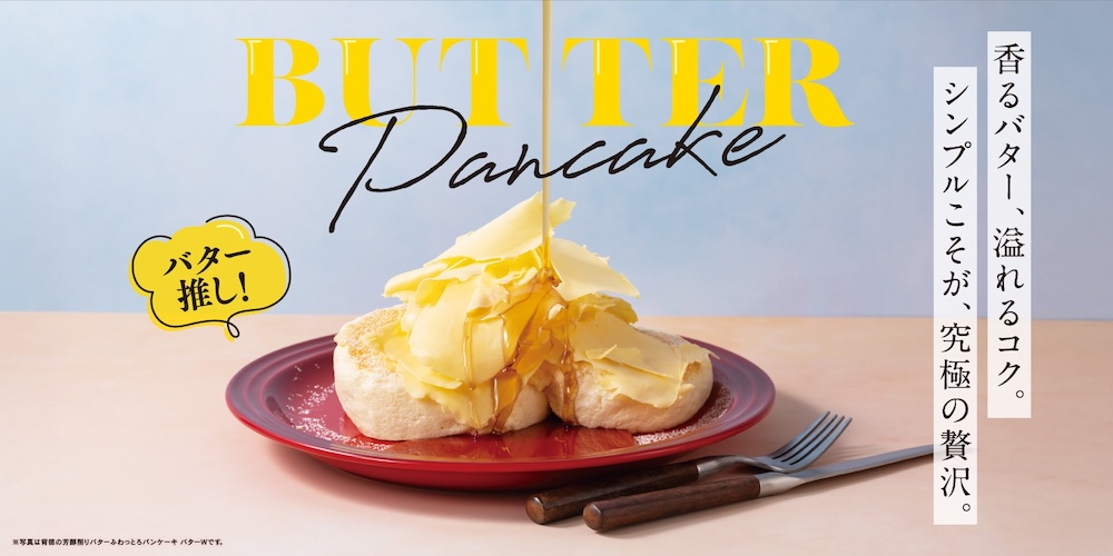 「芳醇削りバターのふわっとろパンケーキ」イメージ