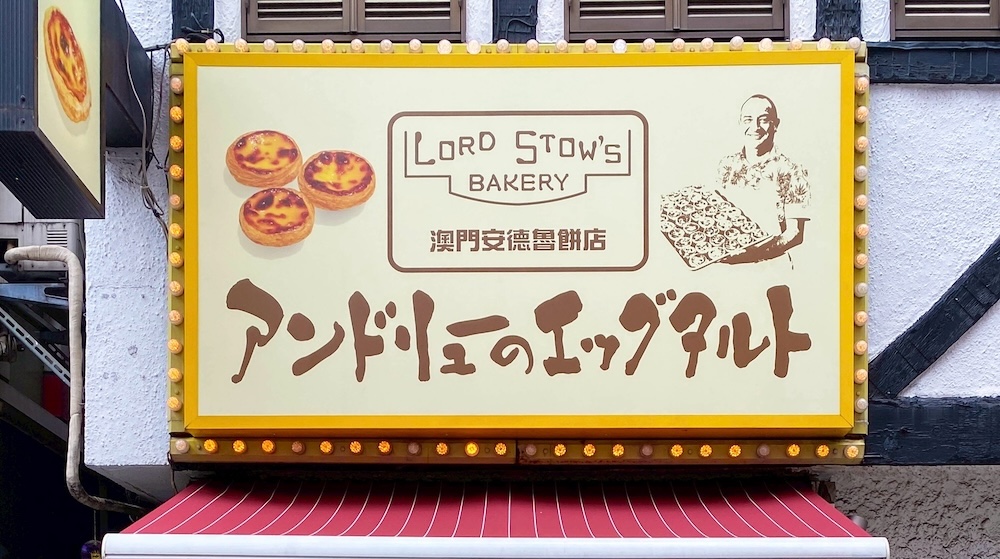 「アンドリューのエッグタルト」イメージ