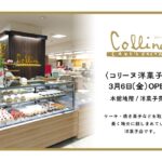 コリーヌ洋菓子店イメージ