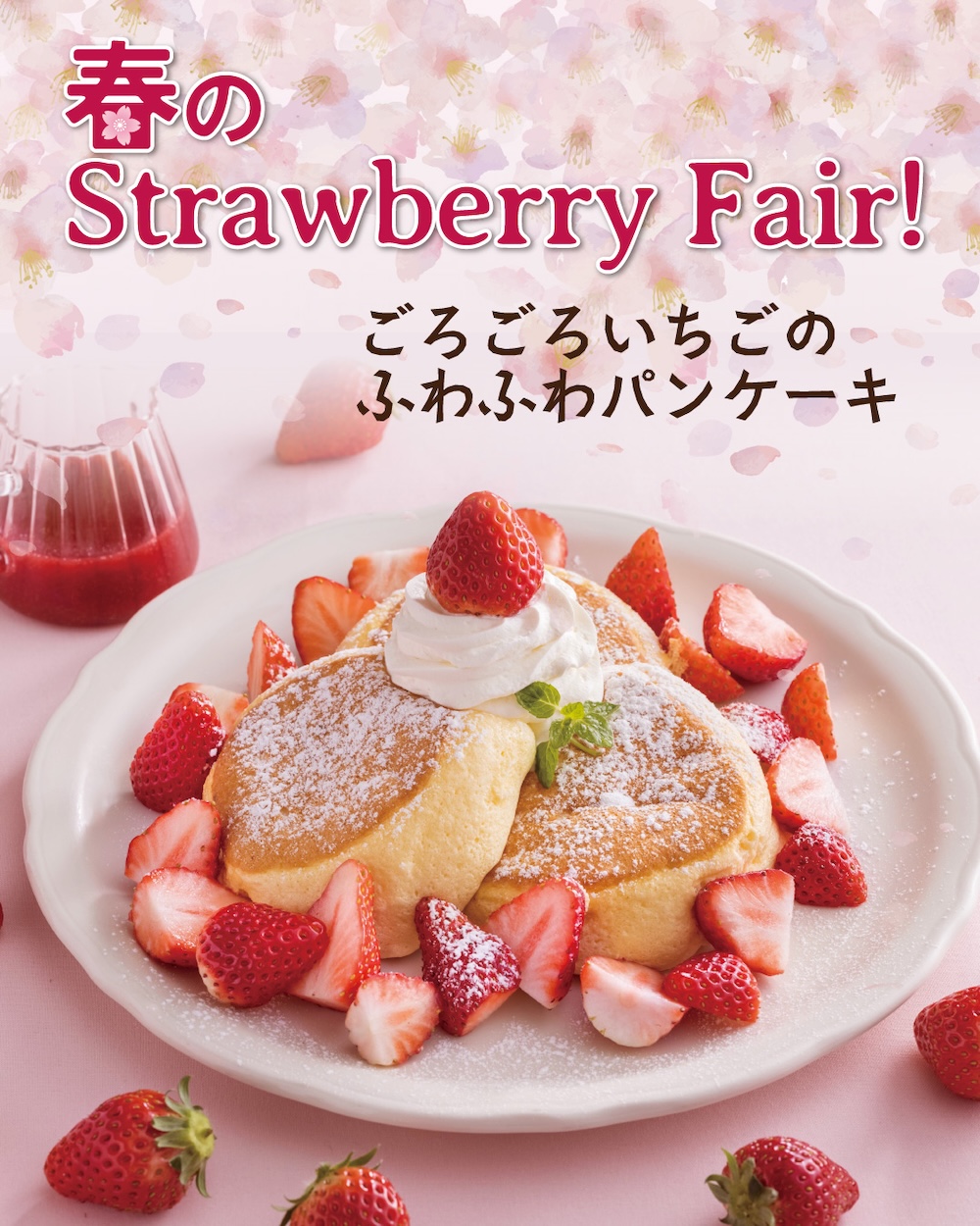 「ごろごろいちごのふわふわパンケーキ」イメージ